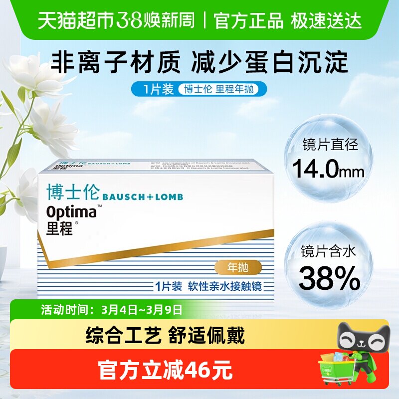 博士伦里程隐形眼镜透明片年抛近视隐形透明眼镜高清非离子材质