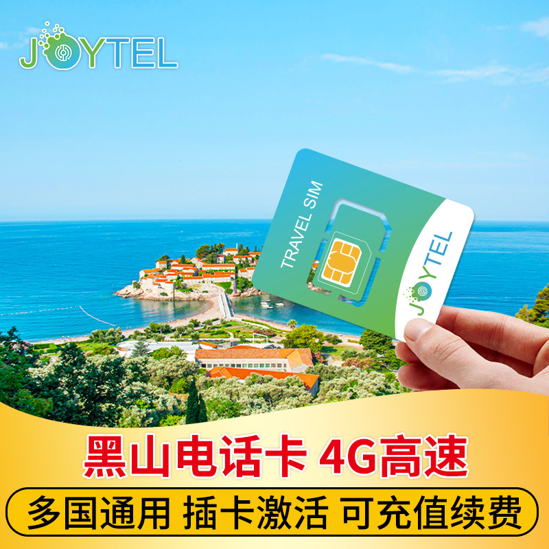 黑山电话卡4G手机卡高速流量巴尔干半岛欧洲旅游7/10/15/30天sim