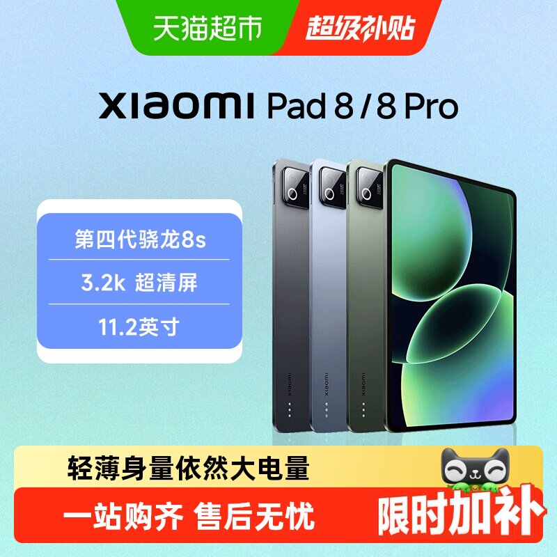 【点击详情领直播补贴】小米平板电脑Xiaomi Pad 8/8p