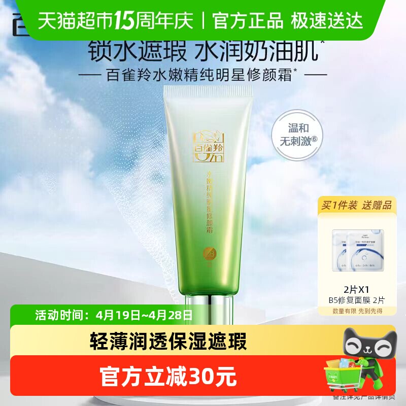 【下拉领淘金币更优惠】百雀羚水嫩明星修颜BB霜隔离遮瑕粉底液