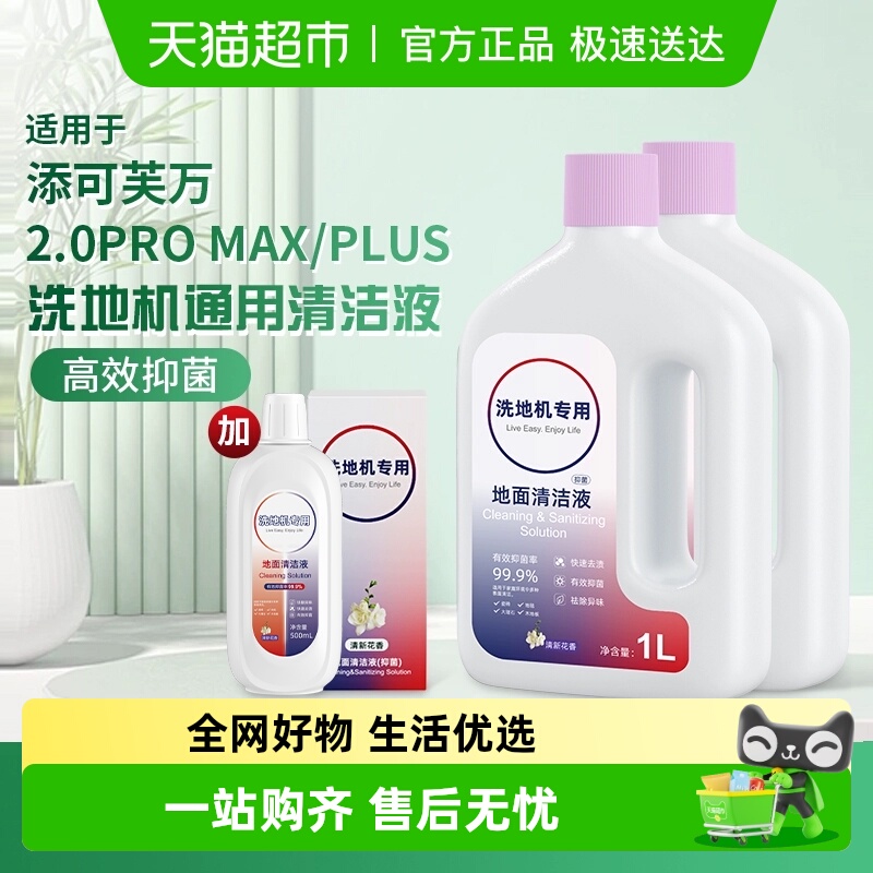 适用于添可芙万洗地机清洁液