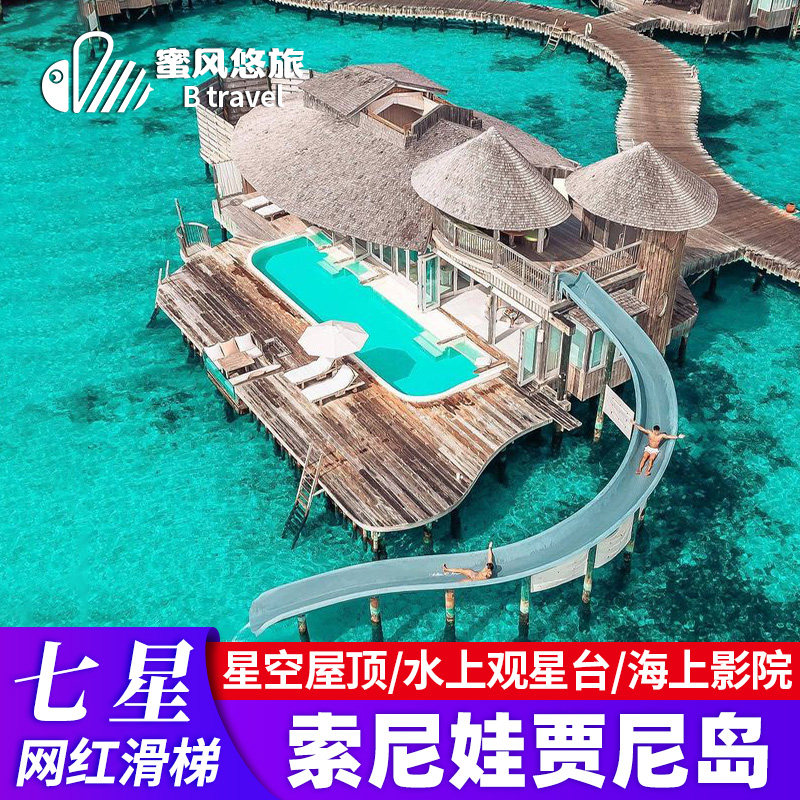 马尔代夫旅游5天4晚七星索尼娃贾尼岛网红水上滑梯蜜月亲子旅行