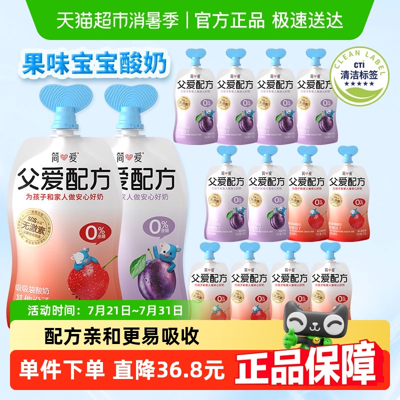 【下拉详情领优惠】 简爱酸奶父爱配方0蔗糖12袋儿童宝宝酸奶