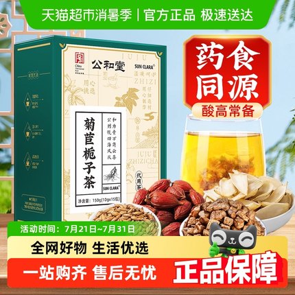 公和堂菊苣栀子茶降桑叶尿酸正品茶排酸高常备养生茶茶包官方旗舰