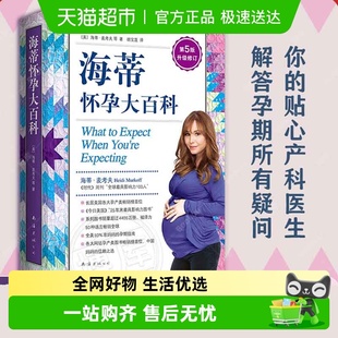 海蒂怀孕大百科全新升级第5版 怀孕百科书籍孕期书籍大全育儿百科