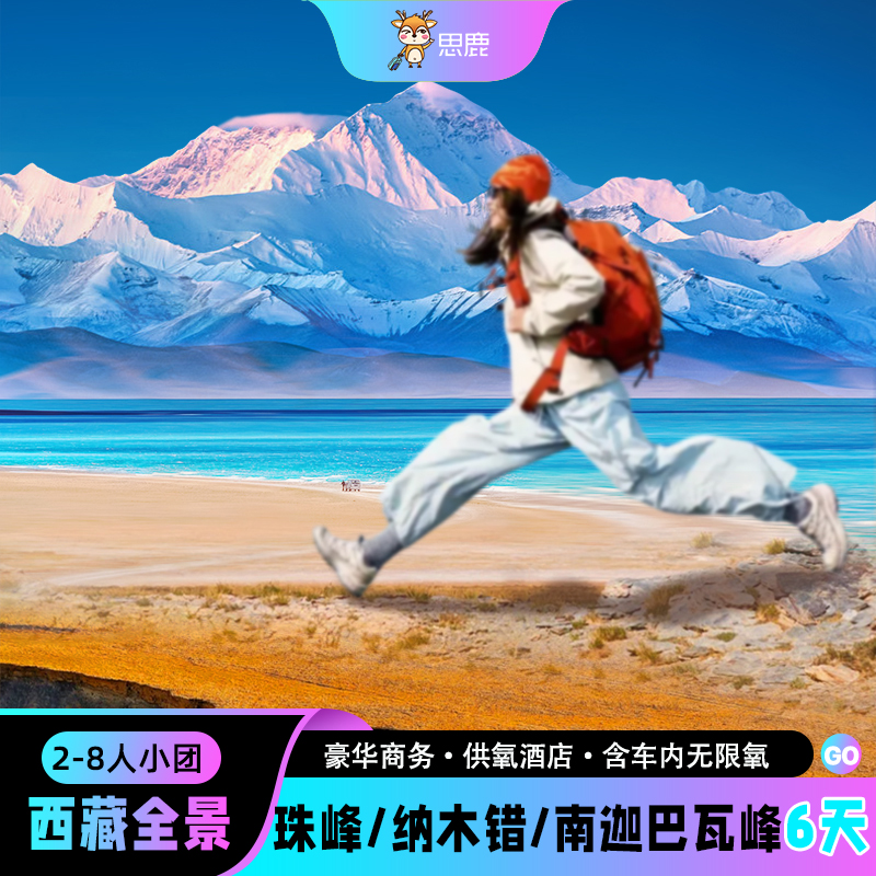 西藏日喀则六日游珠峰大本营南迦巴瓦峰