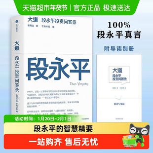 大道 段永平投资问答录 段永平的智慧精要 经管管理投资人生箴言