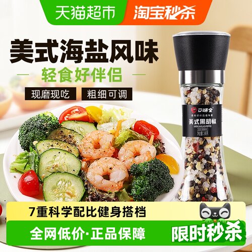 口味全美式海盐黑胡椒粒研磨瓶