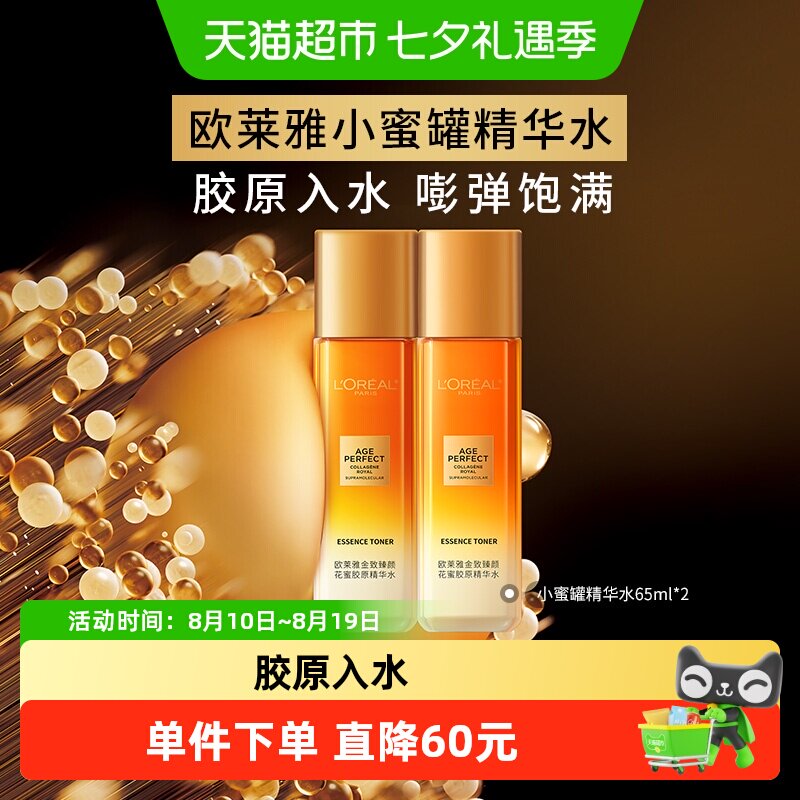 欧莱雅小蜜罐精华水直补胶原