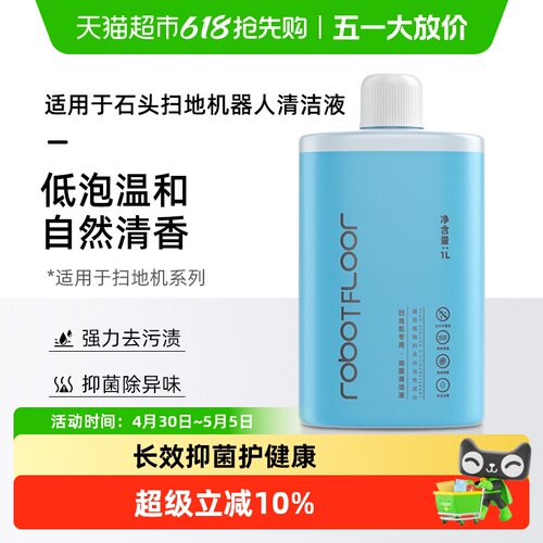 适用于石头扫地机器人清洁液