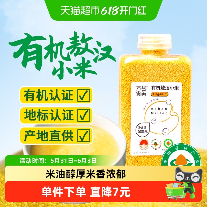 万谷食美内蒙古敖汉有机黄小米500g易煮易熟米油醇厚产地直供新米