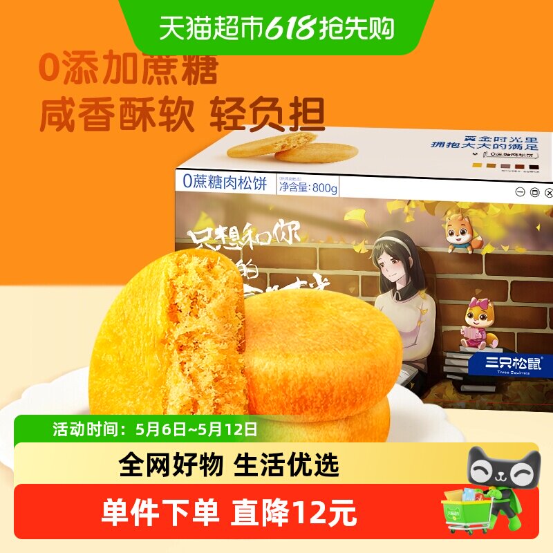 三只松鼠0蔗糖肉松饼800g中式糕点早餐点心面包休闲小零食品零食
