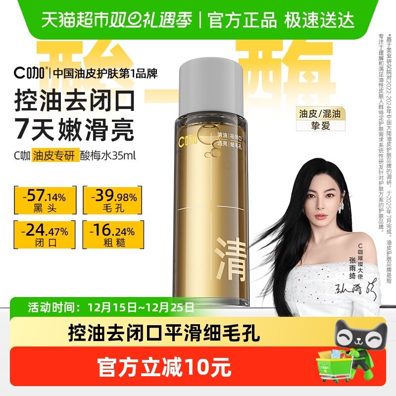 C咖控油爽肤毛孔清透精华水
