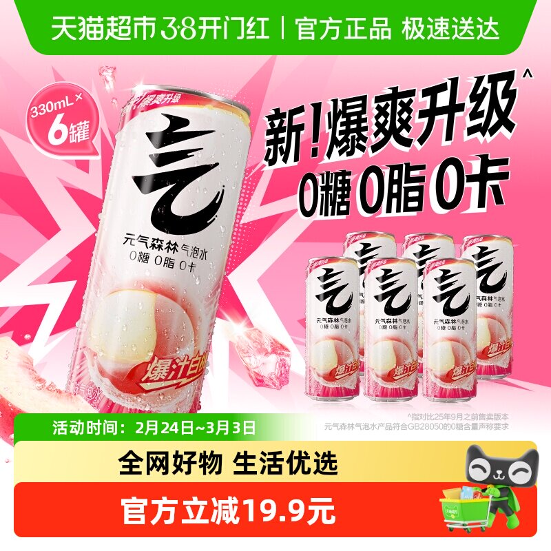 元气森林白桃味罐装气泡水330ml*6罐