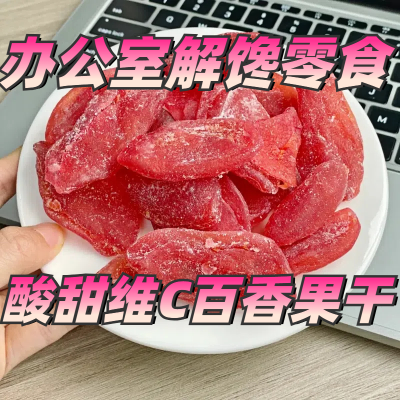 百香果干新鲜酸甜水果干休闲果干果脯大袋即食网红追剧解馋小零食