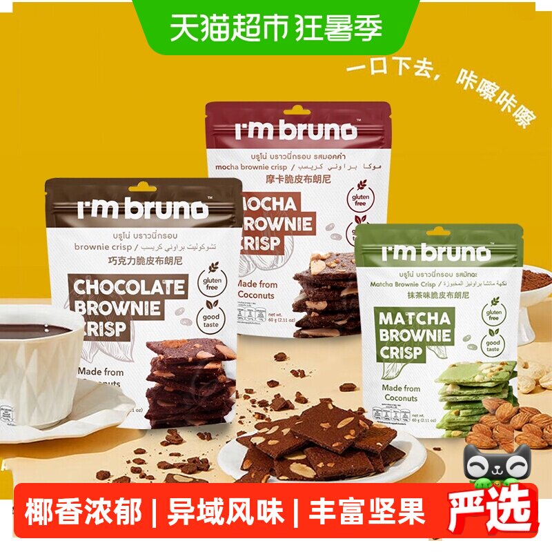 泰国进口I&lsquo;m bruno3口味组合装布朗尼脆片180g坚果薄脆饼干零食