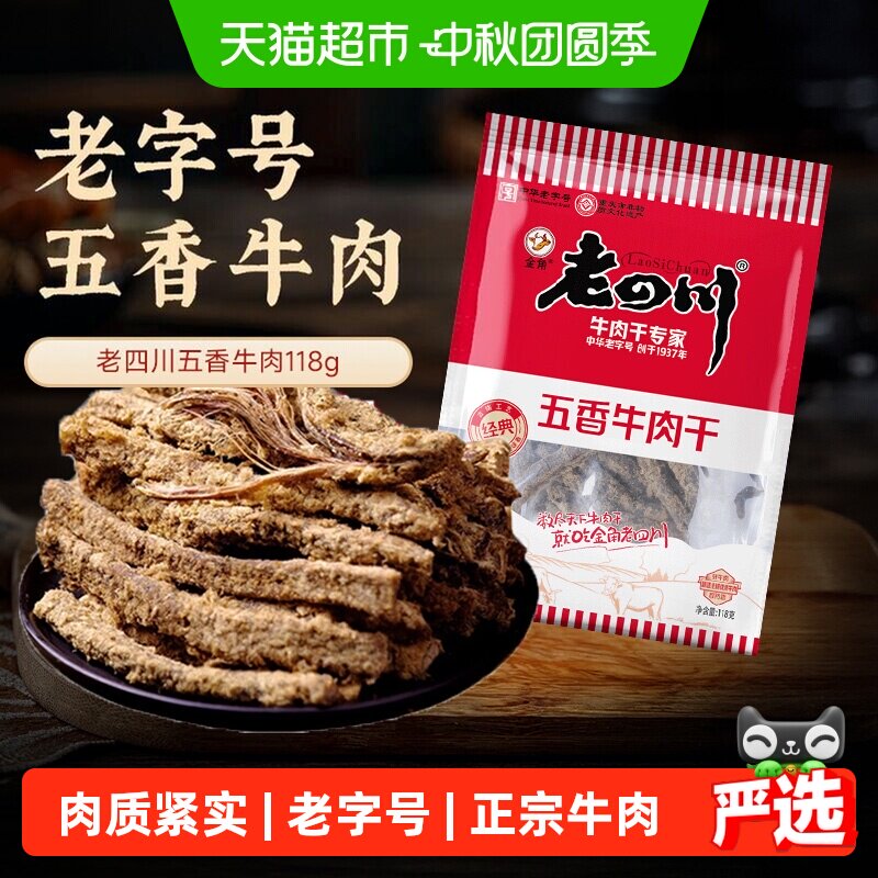 老四川五香牛肉干118g*2包中华老字号匠心手作高蛋白口劲道肉香