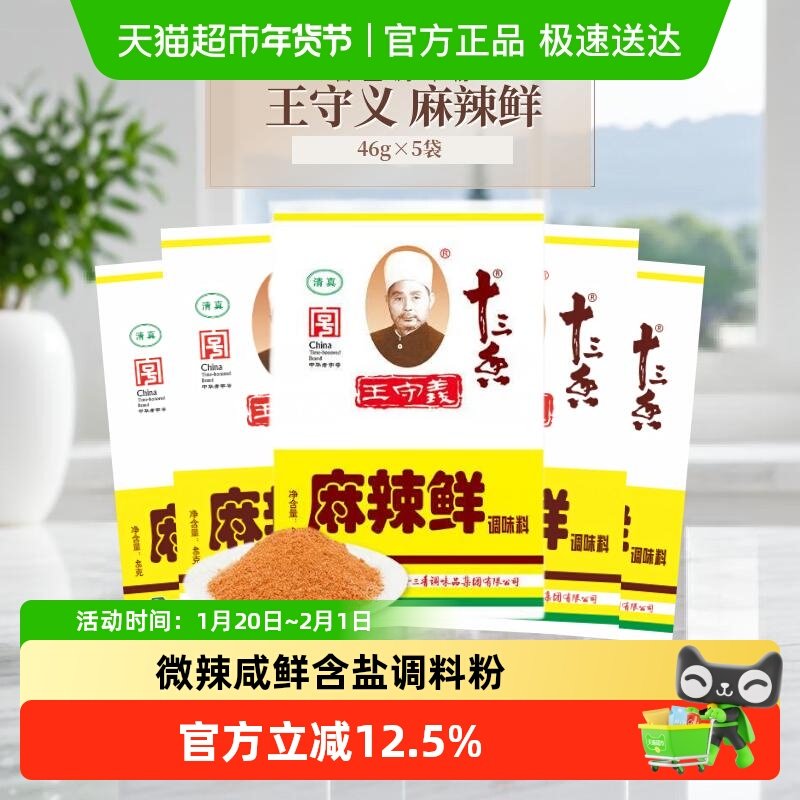 王守义麻辣鲜调味粉46g*5袋一料多用烧烤凉拌增香提味口味醇正,粮油调味/速食/干货/烘焙,复合食品调味剂,淘宝优惠券,粉丝福利购,淘宝优惠卷