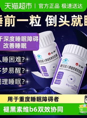 仁和褪黑素维生素b6安瓶助眠软胶囊改善睡眠晚安非软糖安眠睡眠片