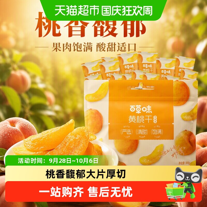 百草味黄桃干量贩桃子果脯果干蜜饯休闲零食办公室小吃