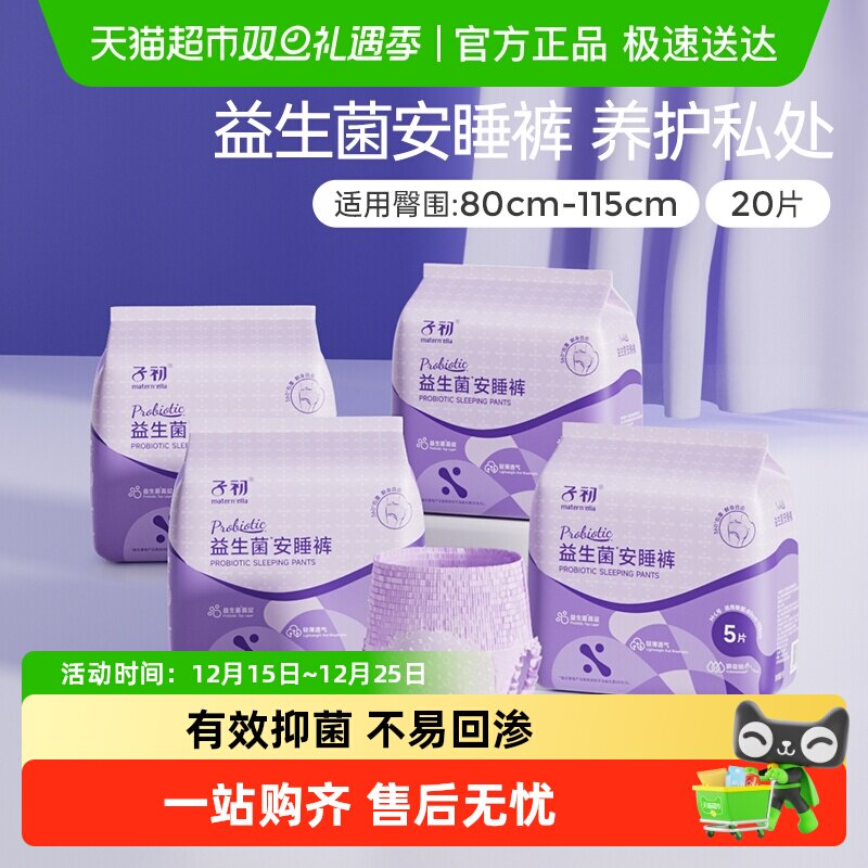 子初益生菌安睡裤孕产妇卫生巾M-XL码姨妈巾安心裤多规格