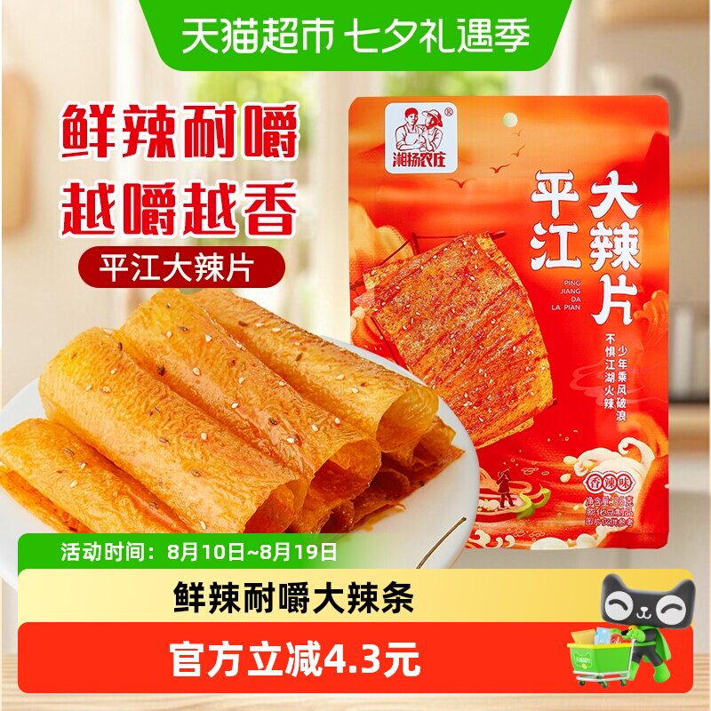湘扬农庄平江大辣片手撕豆皮辣条怀旧小零食儿时经典豆皮网红爆款