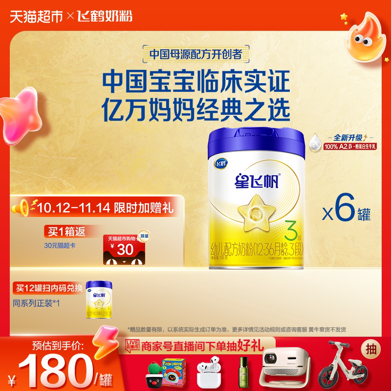 【升级A2奶源】飞鹤星飞帆婴幼儿配方奶粉3段12-36月龄700g*6