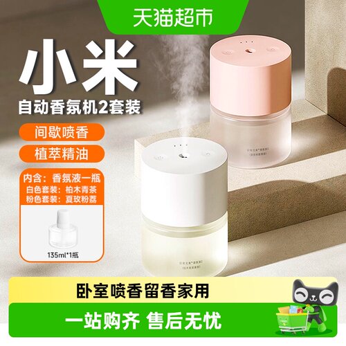 米家自动香氛机安睡香甜植萃精油