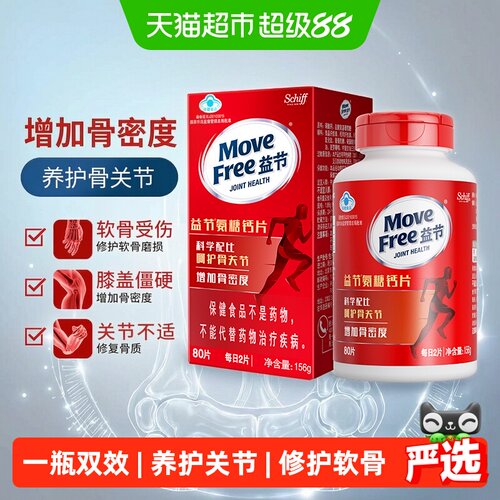 MoveFree益节氨糖钙片关节健康