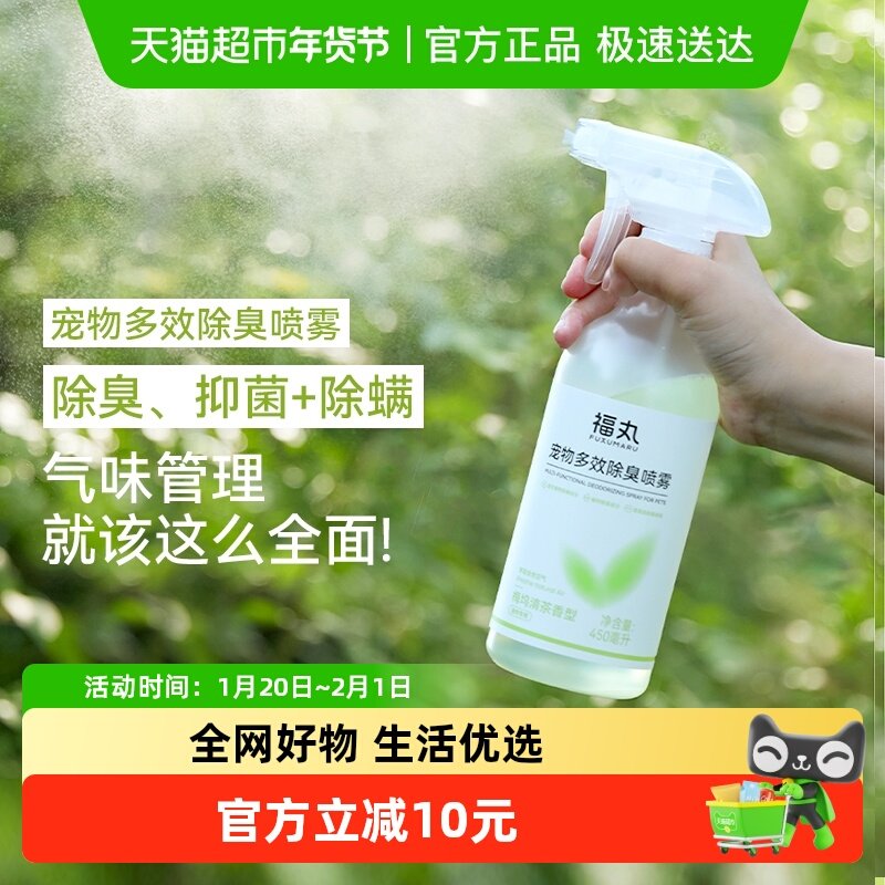 福丸宠物除臭剂喷雾猫咪狗狗去尿味室内抑菌除螨除味剂梅坞清茶香,宠物/宠物食品及用品,猫狗环境除臭/除菌剂,淘宝优惠券,粉丝福利购,淘宝优惠卷