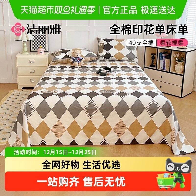 洁丽雅全棉水洗棉100%纯棉床单