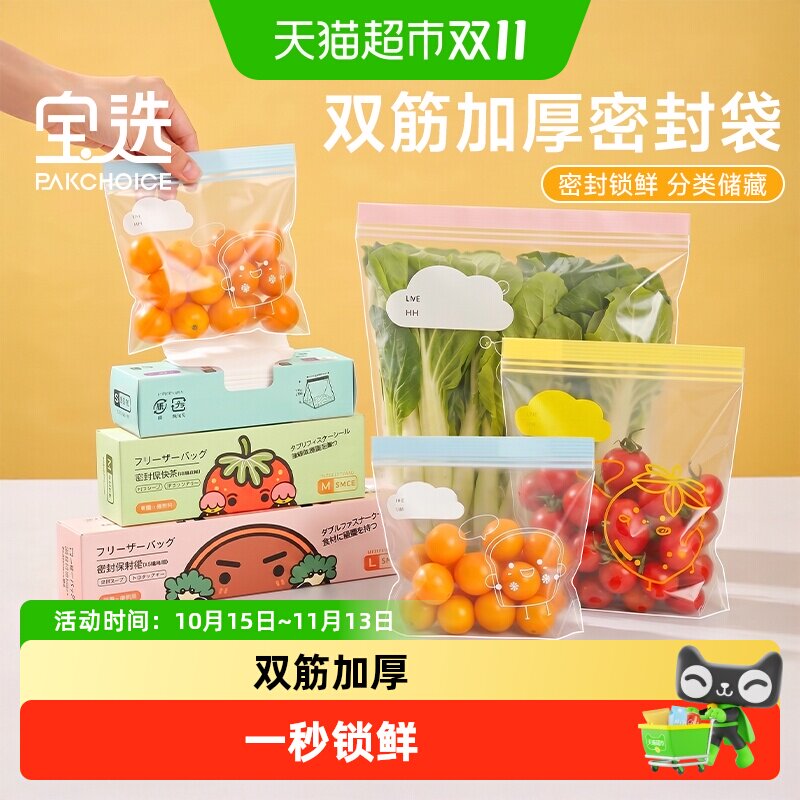 PAKCHOICE宝选保鲜袋密封袋食品级家用冰箱专用加厚保鲜分装袋