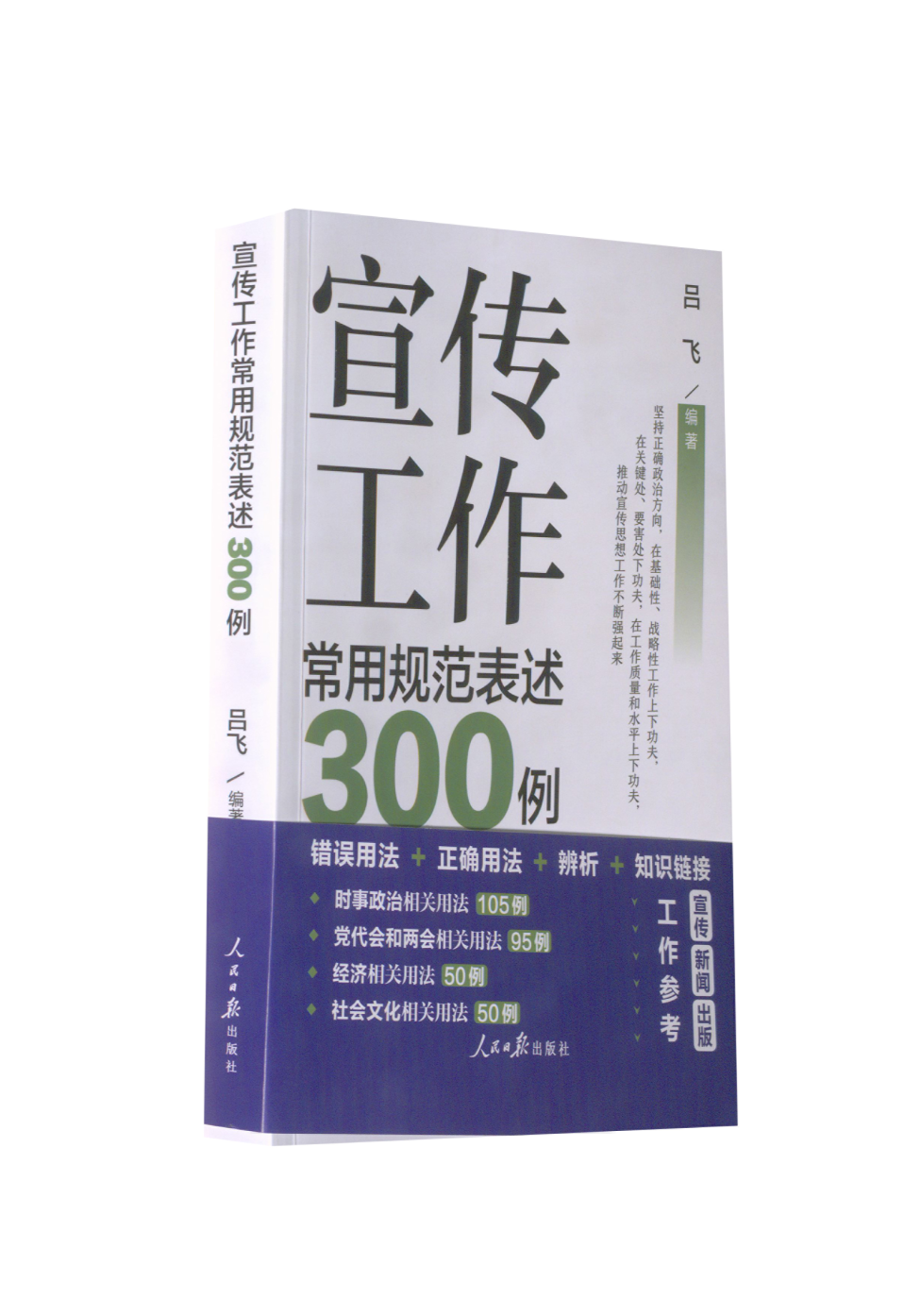 宣传工作常用规范表述300例