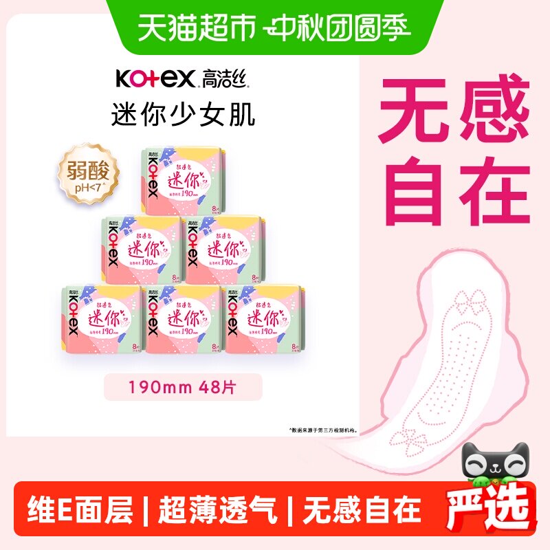 高洁丝迷你6包透气护翼卫生巾										