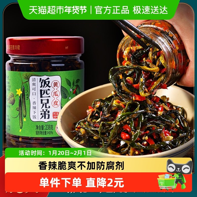 饭匹兄弟黄瓜皮酱菜238g*2瓶香辣脆爽开味下饭菜榨菜咸菜湖南特产,水产肉类/新鲜蔬果/熟食,酱菜/下饭菜/外婆菜,淘宝优惠券,粉丝福利购,淘宝优惠卷