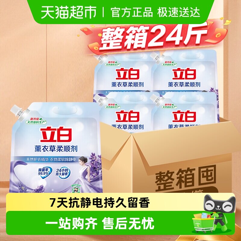 【整箱囤货装】立白薰衣草柔顺剂衣物护理护形柔顺防静电持久留香