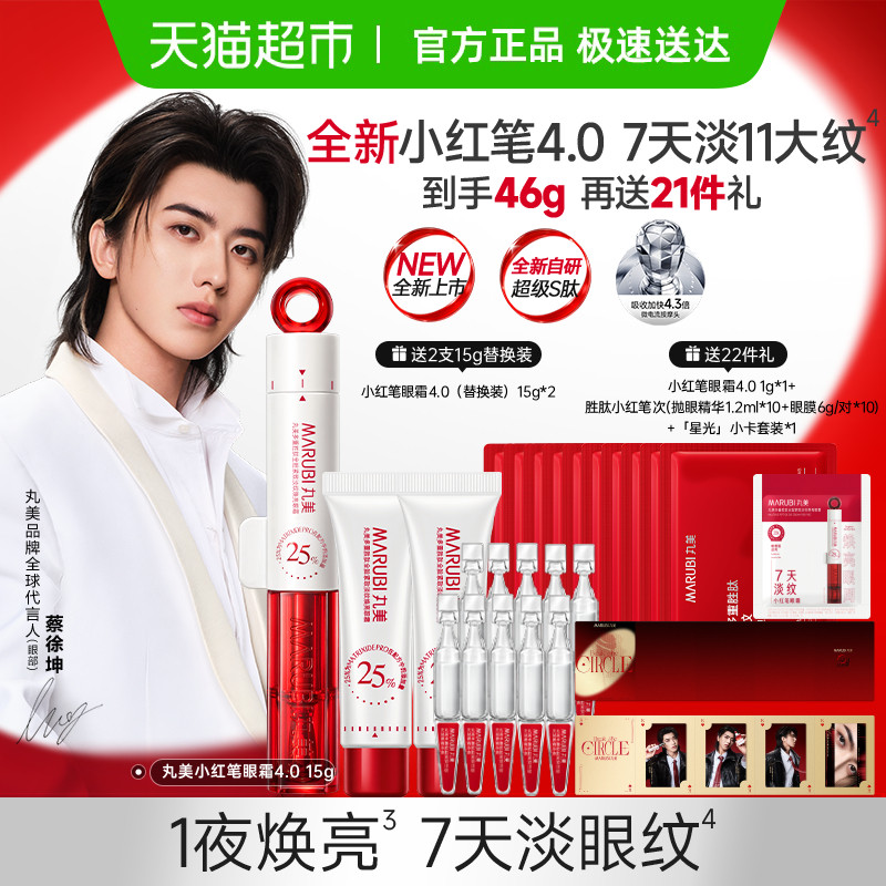 丸美胜肽小红笔眼霜4.0淡纹焕亮 229.6元 - 86线报