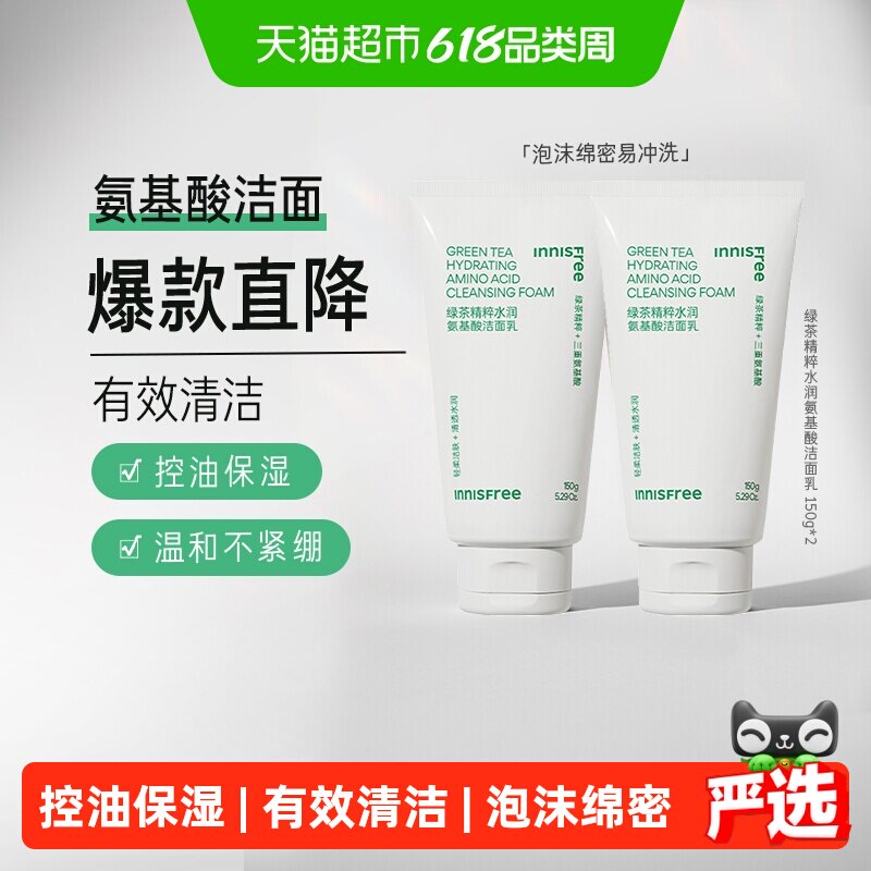 悦诗风吟绿茶精萃清润保湿氨基酸洁面洗面奶150g*2