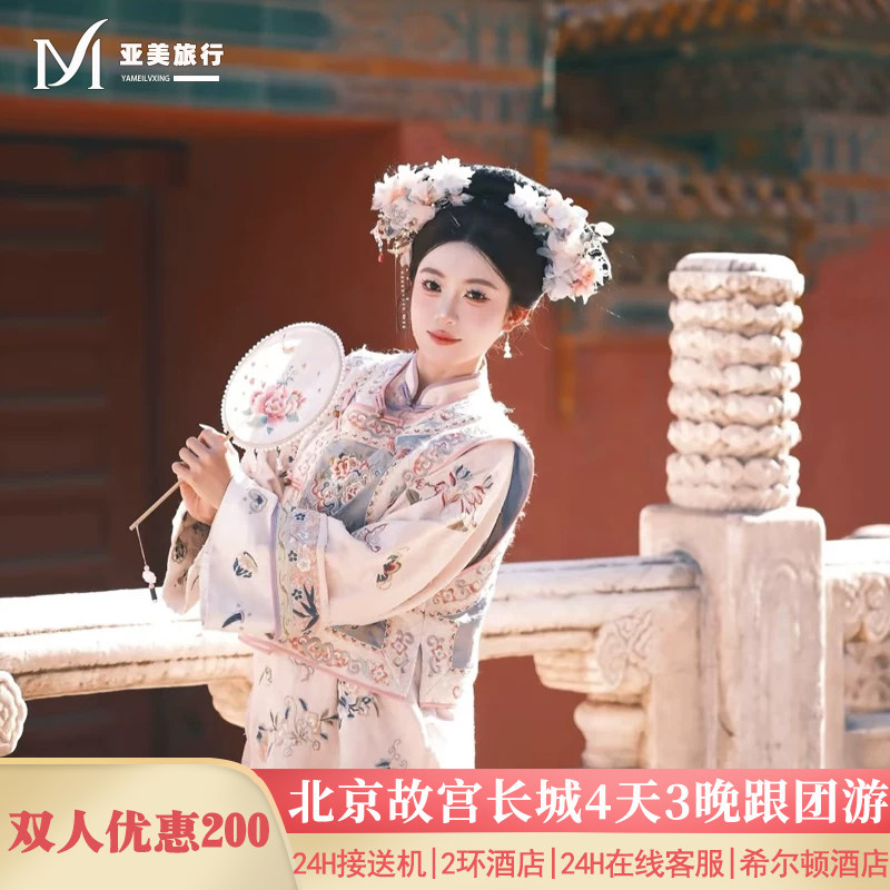 9人小团住希尔顿亚朵0购物北京4天3晚跟团游故宫长城升旗北京旅游 - 实物图