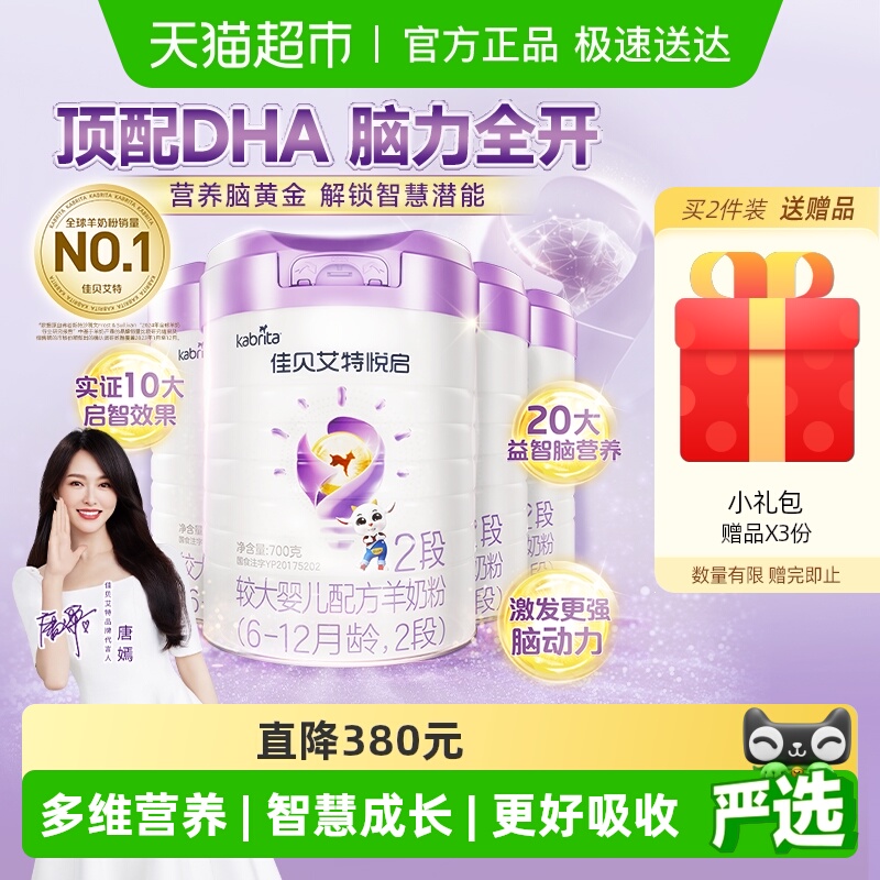 荷兰佳贝艾特婴幼儿配方羊奶粉益智悦启2段700g*4罐多维智慧营养