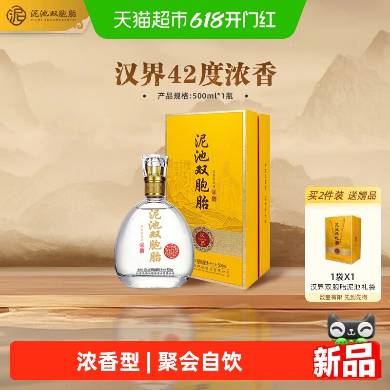 泥池双胞胎汉界酒浓香型白酒42度500ml盒装纯粮食送礼长辈宴请