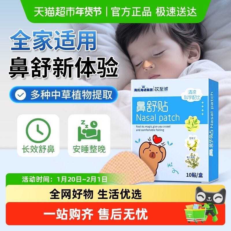 海氏海诺鼻舒贴植物精油温和舒缓鼻塞鼻堵鼻干鼻痒儿童通鼻神器,医疗器械,膏药贴（器械）,淘宝优惠券,粉丝福利购,淘宝优惠卷