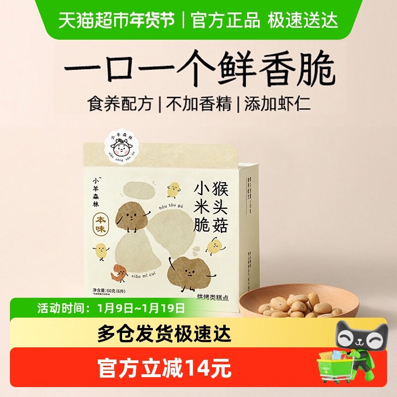 小羊森林猴头菇小米脆饼干小孩儿童健康营养零食宝宝外出即食辅食