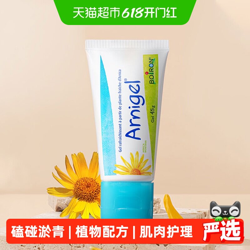 boiron法国宝弘山金车凝胶肌肉舒缓儿童运动磕碰撞摔伤去乌淤青膏