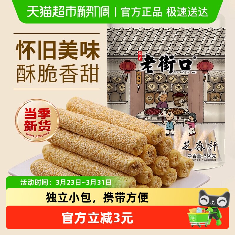 老街口芝麻杆250g纯正手工传统芝麻棒棍糖灶糕点麦芽糖零食小吃