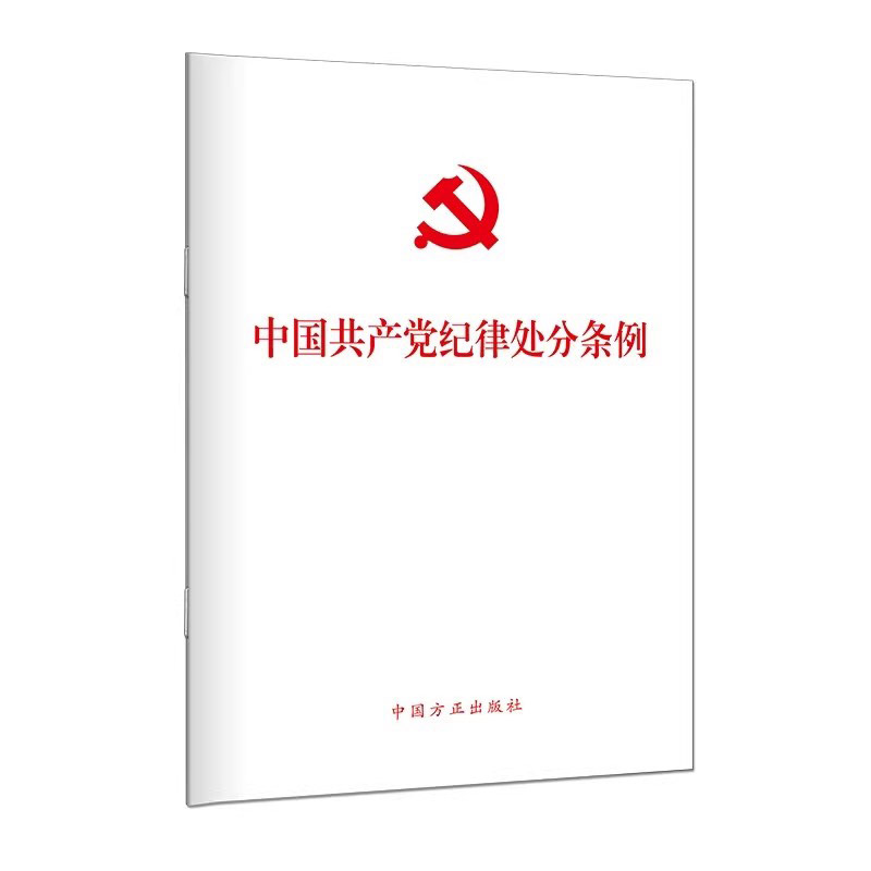 【现货速发】正版 2024新版 中国共产党纪律处分条例32开 中国方正出版社2023年修订版党章章程党纪廉洁自律准则9787517412786