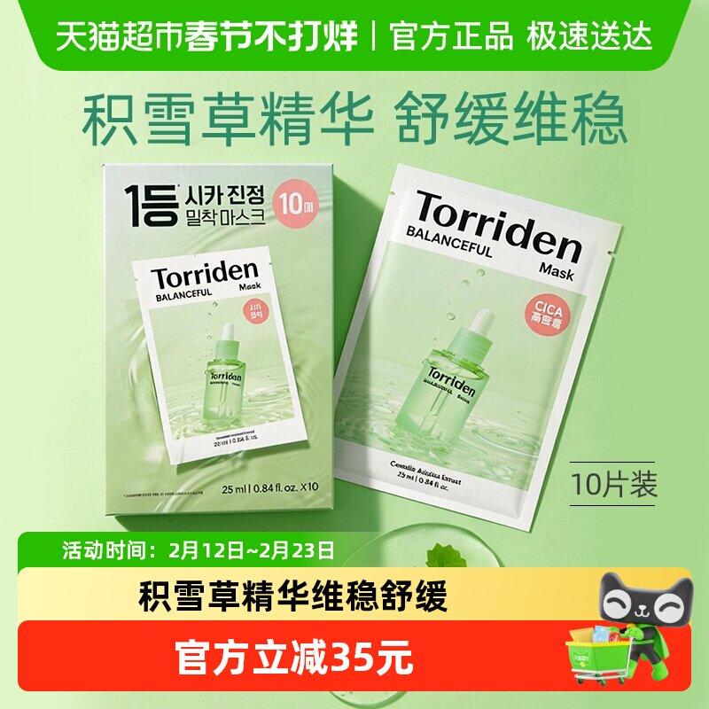 韩国桃瑞丹torriden积雪草面膜贴片保湿舒缓肌肤滋润补水敏感肌