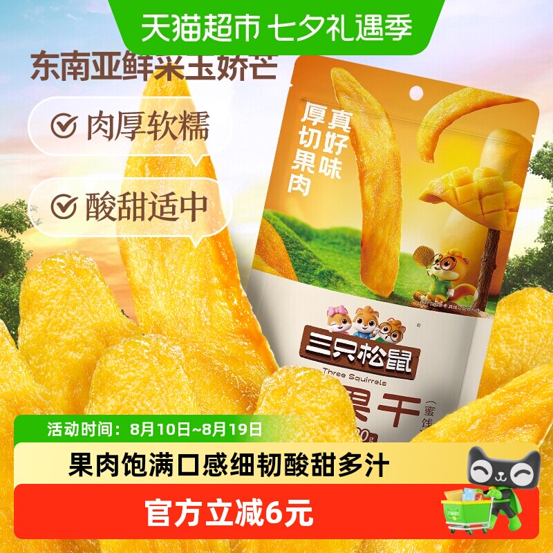 三只松鼠芒果干大片厚切120g袋装果干果脯休闲零食水果干肉厚软糯