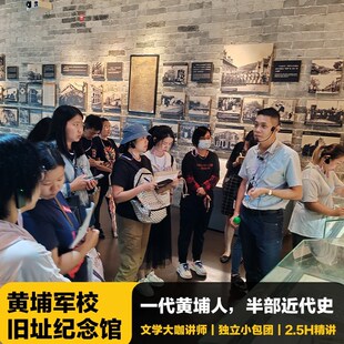 猩咖说广州黄埔军校旧址纪念馆含门票包团2.5H讲解广州旅游含耳机