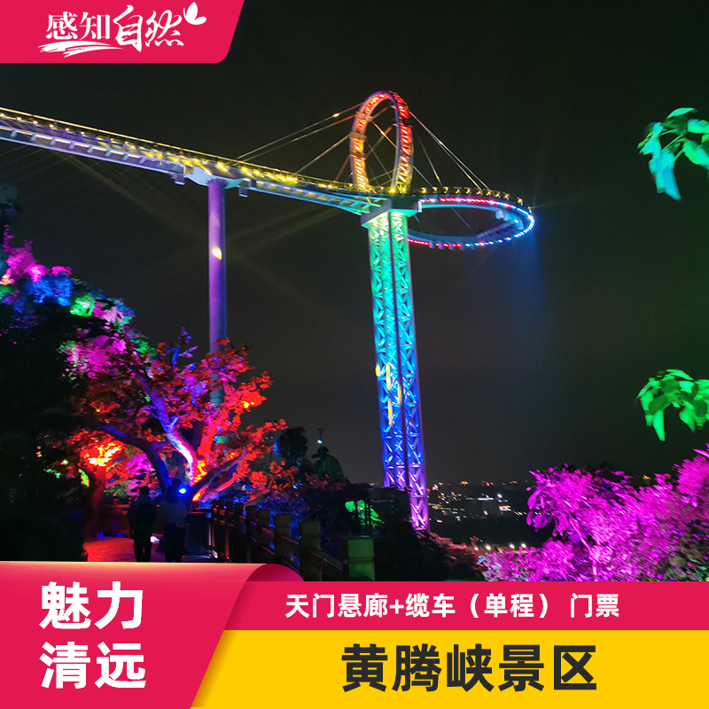 天门悬廊+缆车（单程）